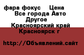 фара фокус1 › Цена ­ 500 - Все города Авто » Другое   . Красноярский край,Красноярск г.